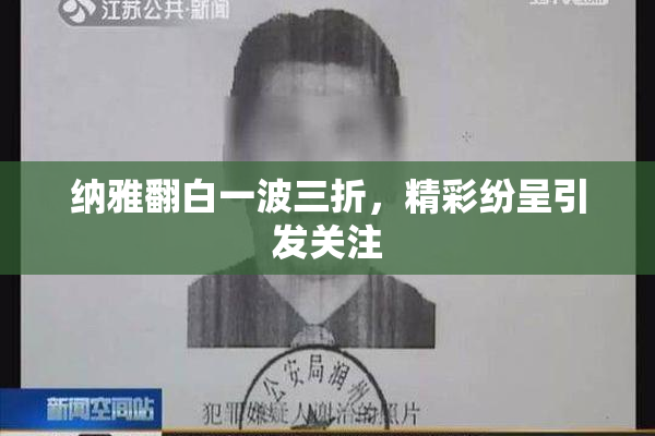 纳雅翻白一波三折，精彩纷呈引发关注