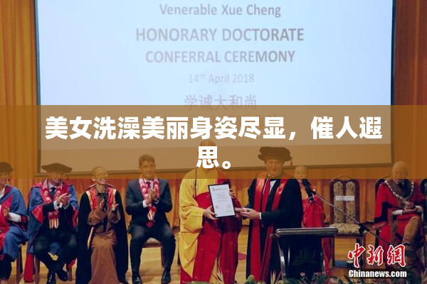 美女洗澡美丽身姿尽显，催人遐思。