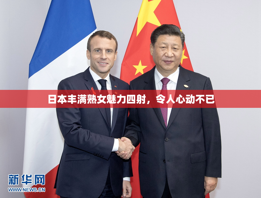 日本丰满熟女魅力四射，令人心动不已