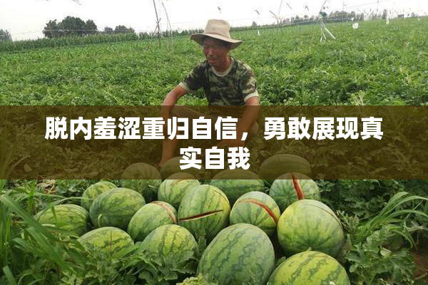 脱内羞涩重归自信，勇敢展现真实自我