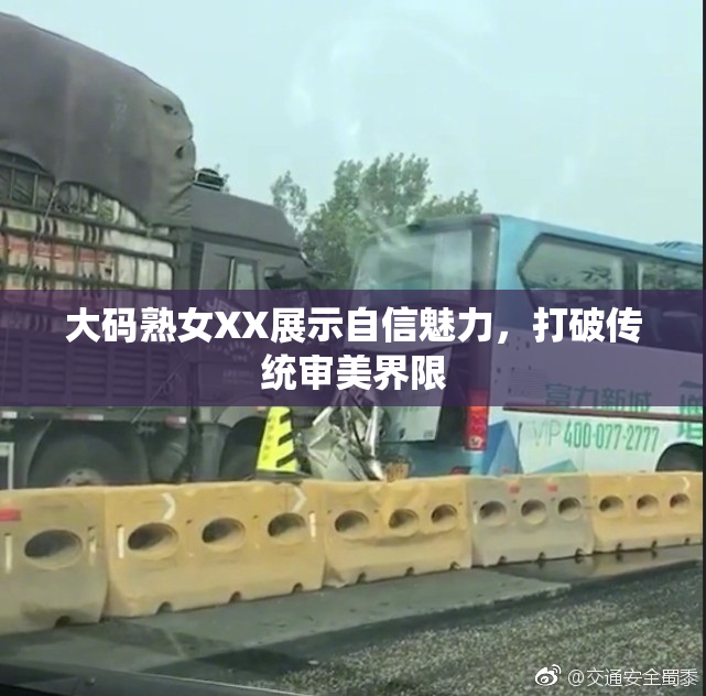 大码熟女XX展示自信魅力，打破传统审美界限