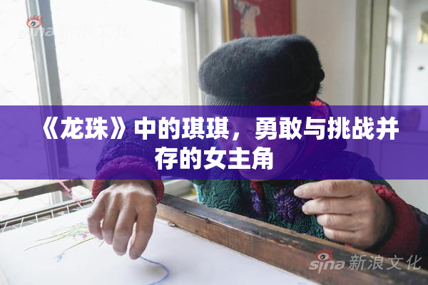 《龙珠》中的琪琪，勇敢与挑战并存的女主角