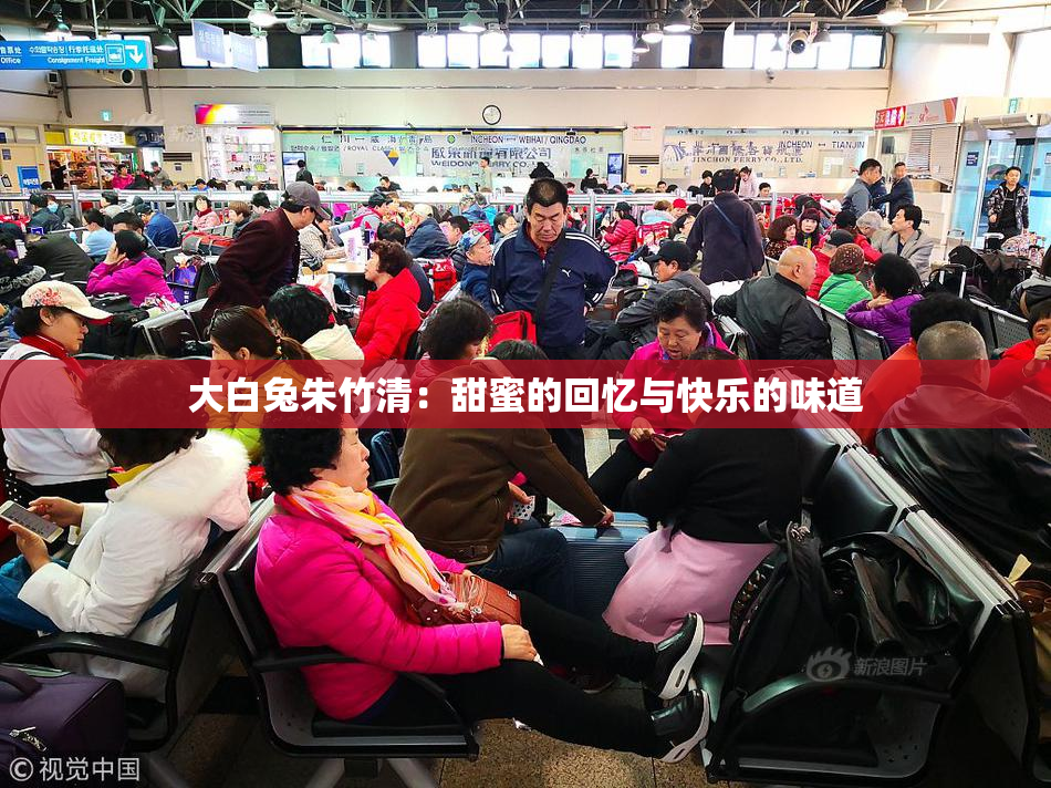 大白兔朱竹清：甜蜜的回忆与快乐的味道