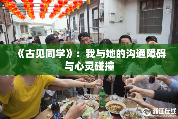 《古见同学》：我与她的沟通障碍与心灵碰撞