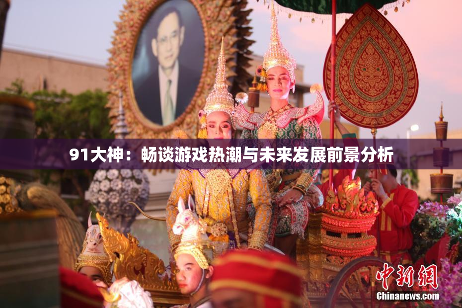 91大神：畅谈游戏热潮与未来发展前景分析