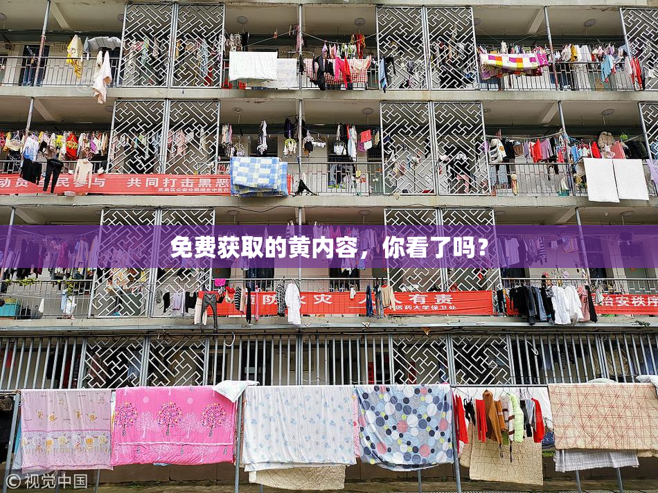 免费获取的黄内容，你看了吗？