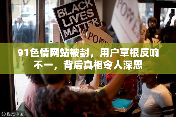 91色情网站被封，用户草根反响不一，背后真相令人深思