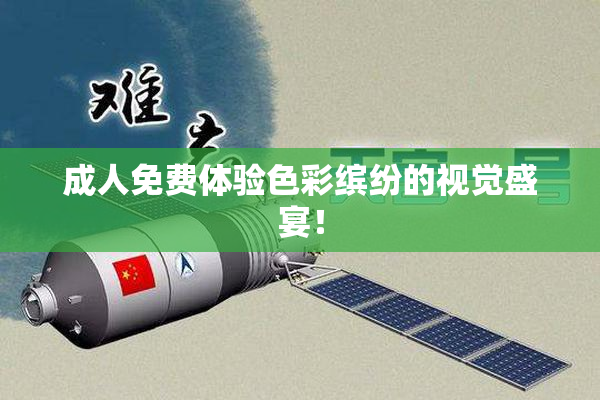 成人免费体验色彩缤纷的视觉盛宴！