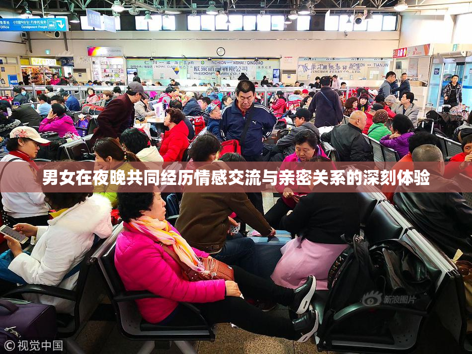男女在夜晚共同经历情感交流与亲密关系的深刻体验