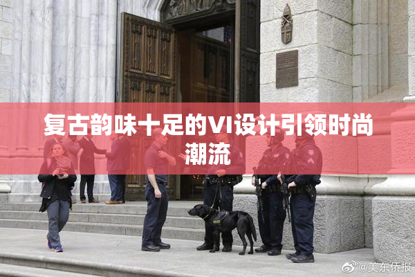 复古韵味十足的VI设计引领时尚潮流