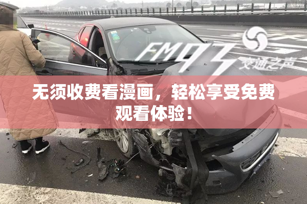 无须收费看漫画，轻松享受免费观看体验！