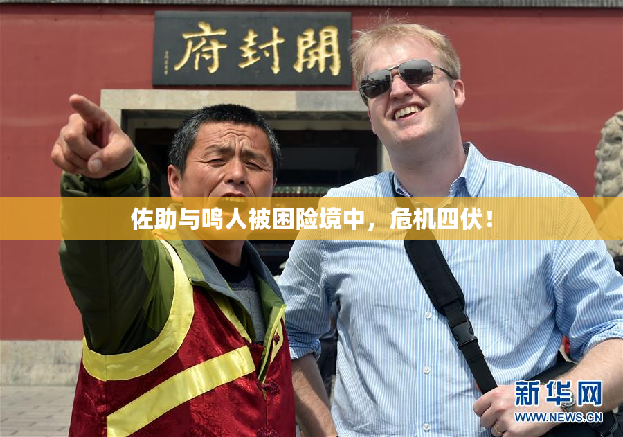 佐助与鸣人被困险境中，危机四伏！