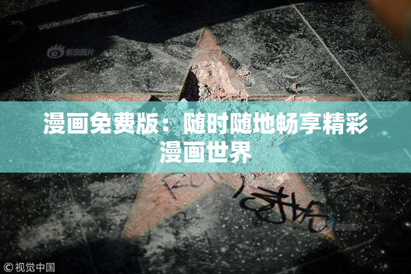漫画免费版：随时随地畅享精彩漫画世界