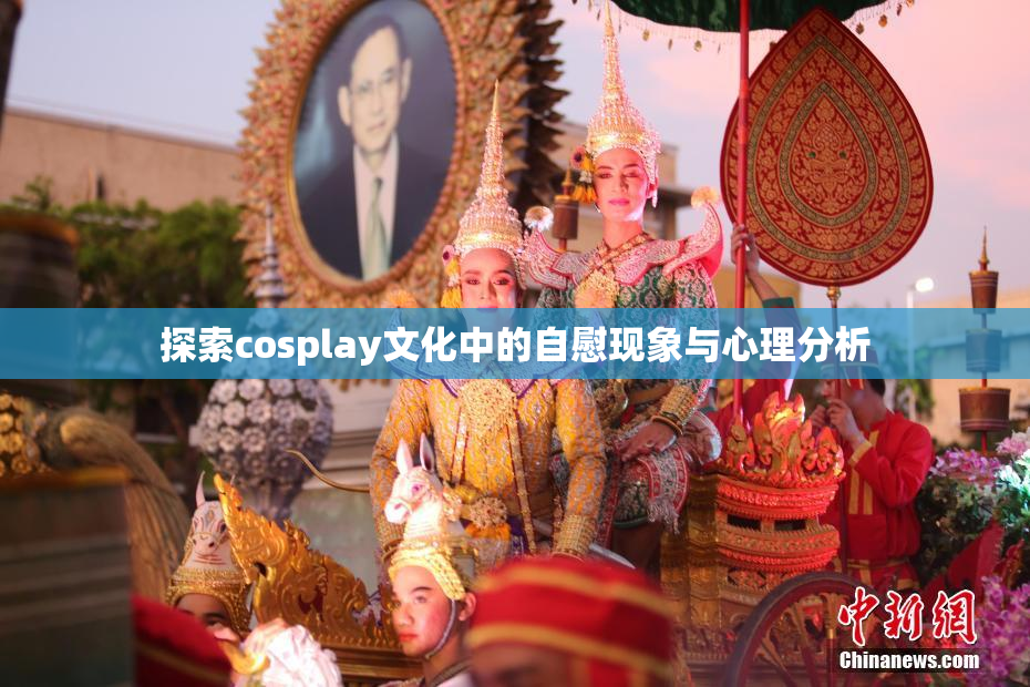 探索cosplay文化中的自慰现象与心理分析
