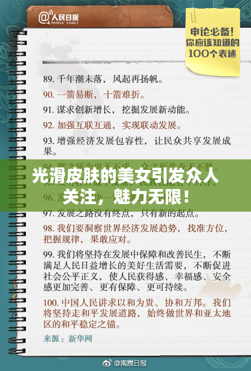 光滑皮肤的美女引发众人关注，魅力无限！