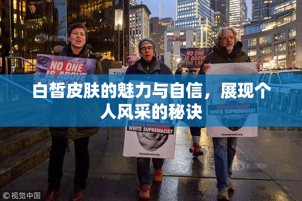 白皙皮肤的魅力与自信，展现个人风采的秘诀