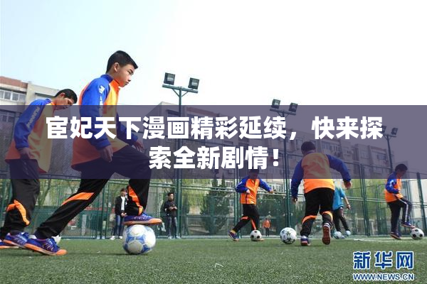宦妃天下漫画精彩延续，快来探索全新剧情！