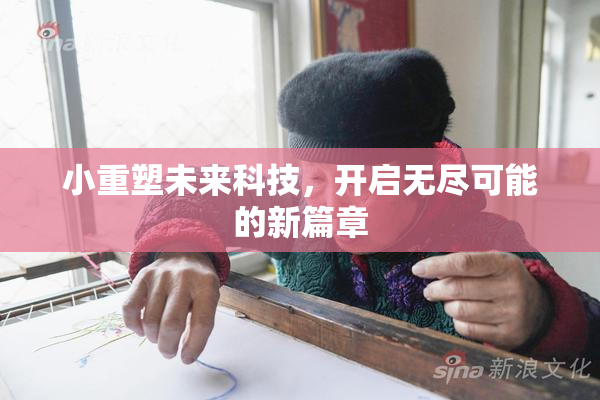 小重塑未来科技，开启无尽可能的新篇章