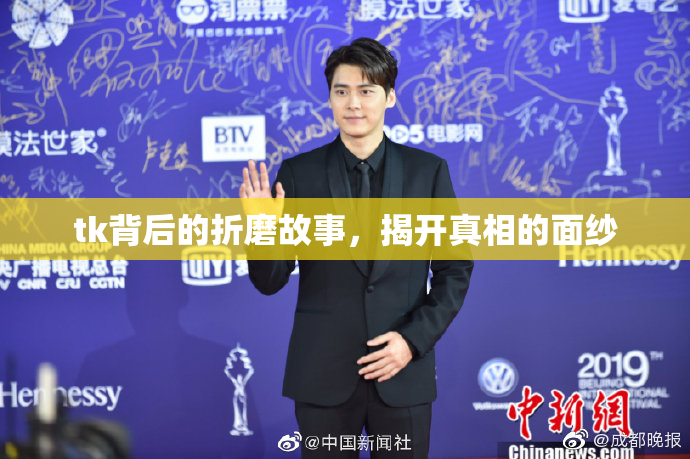 tk背后的折磨故事，揭开真相的面纱