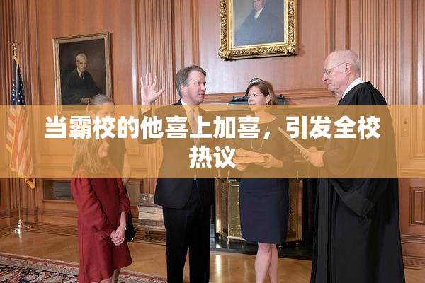 当霸校的他喜上加喜，引发全校热议