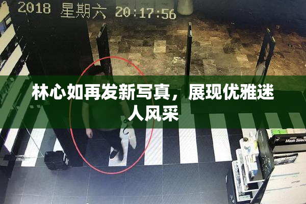 林心如再发新写真，展现优雅迷人风采