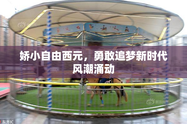娇小自由西元，勇敢追梦新时代风潮涌动