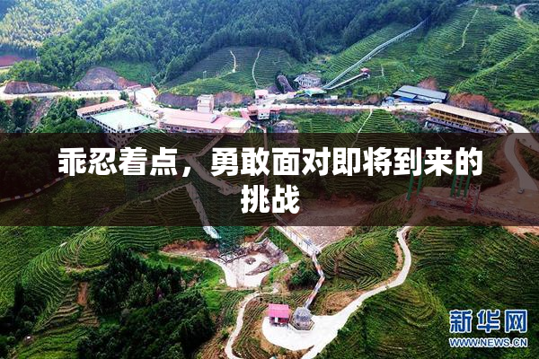 乖忍着点，勇敢面对即将到来的挑战