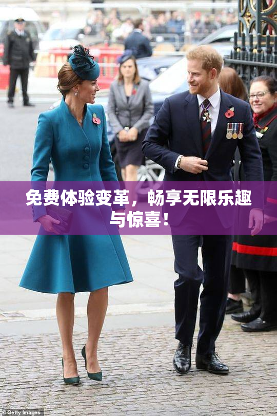 免费体验变革，畅享无限乐趣与惊喜！