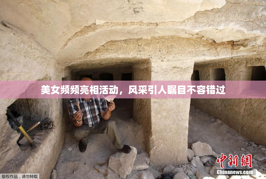 美女频频亮相活动，风采引人瞩目不容错过