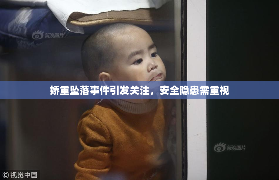 娇重坠落事件引发关注，安全隐患需重视