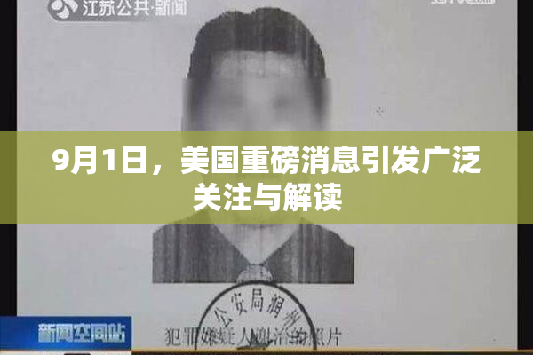 9月1日，美国重磅消息引发广泛关注与解读