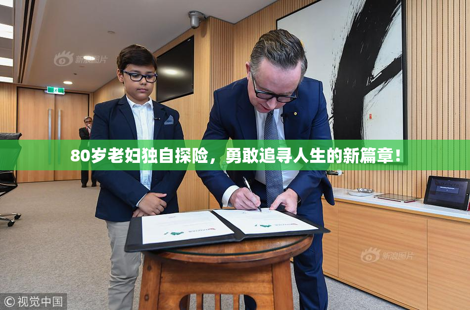 80岁老妇独自探险，勇敢追寻人生的新篇章！