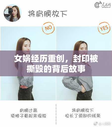 女娲经历重创，封印被撕毁的背后故事