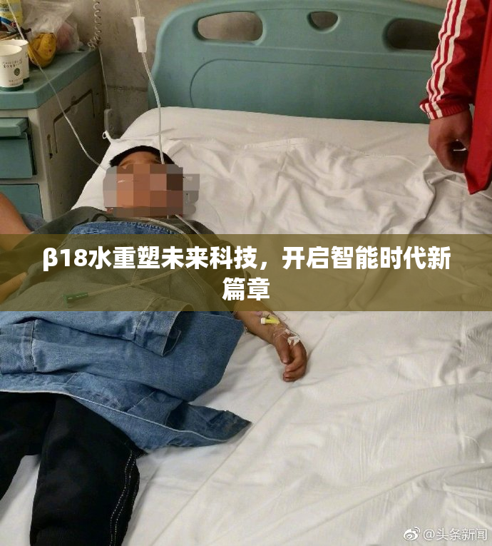 β18水重塑未来科技，开启智能时代新篇章