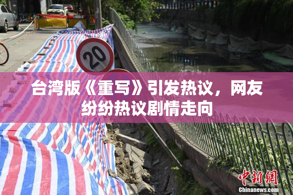 台湾版《重写》引发热议，网友纷纷热议剧情走向
