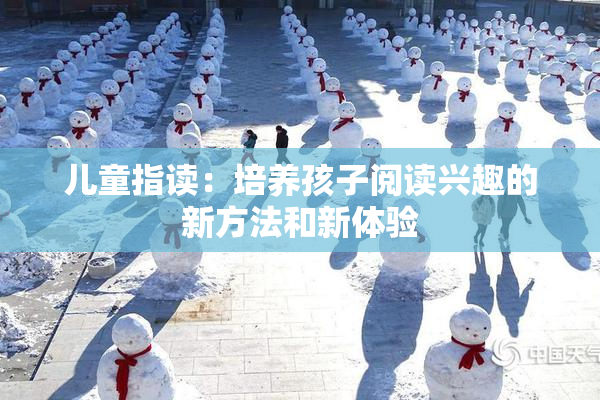 儿童指读：培养孩子阅读兴趣的新方法和新体验