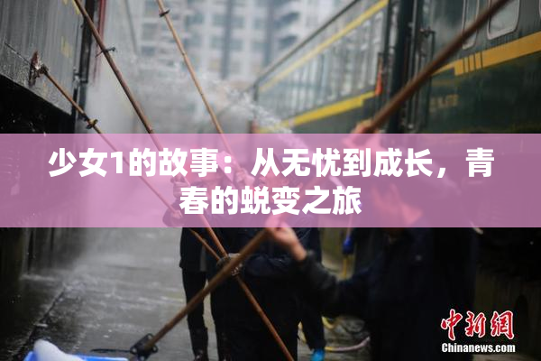 少女1的故事：从无忧到成长，青春的蜕变之旅