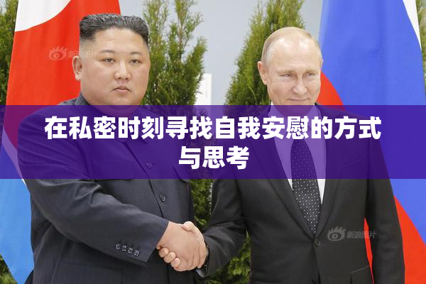 在私密时刻寻找自我安慰的方式与思考
