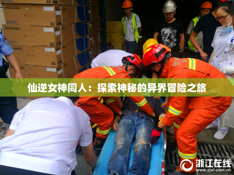 仙逆女神同人：探索神秘的异界冒险之旅