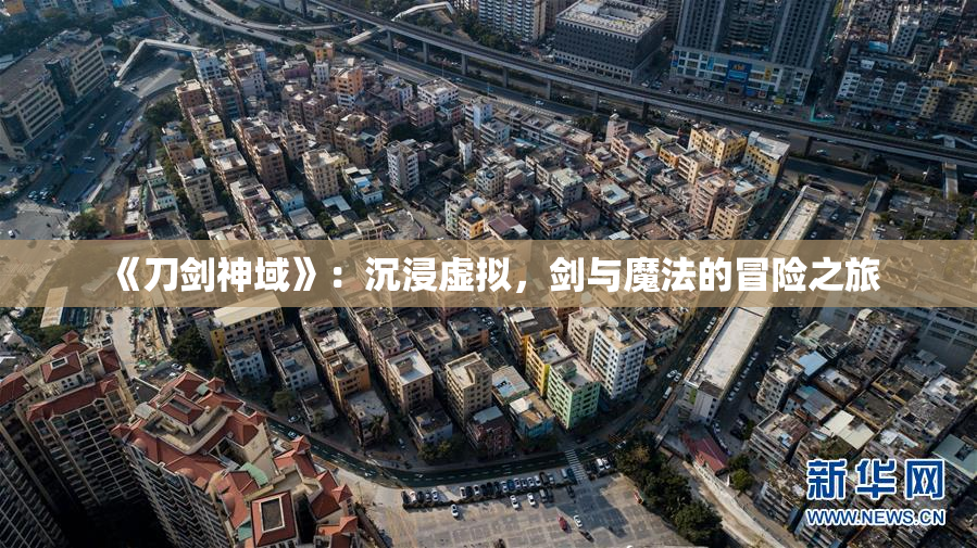 《刀剑神域》：沉浸虚拟，剑与魔法的冒险之旅