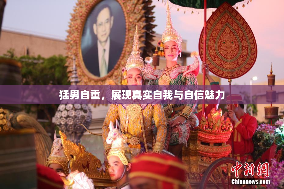 猛男自重，展现真实自我与自信魅力