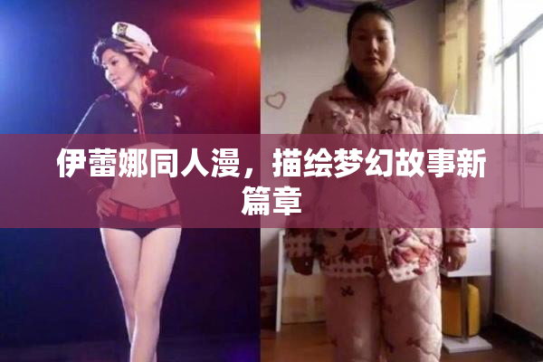 伊蕾娜同人漫，描绘梦幻故事新篇章