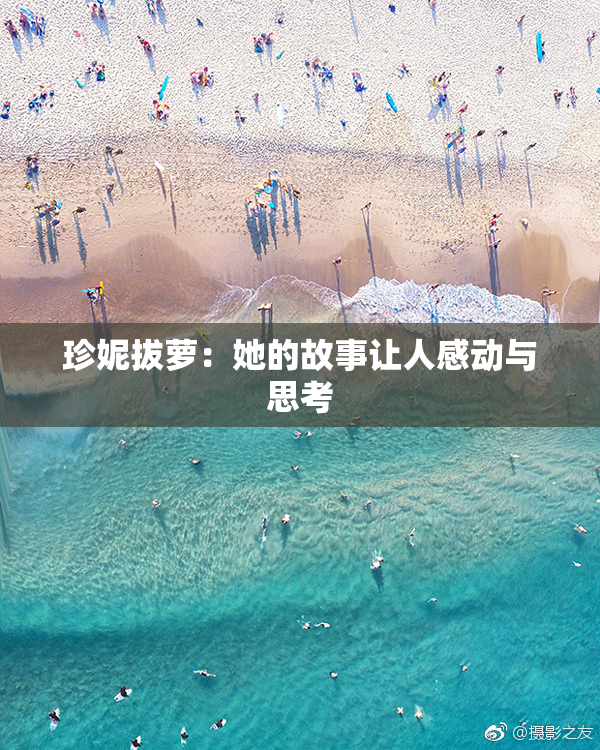 珍妮拔萝：她的故事让人感动与思考