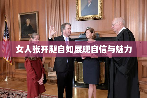 女人张开腿自如展现自信与魅力