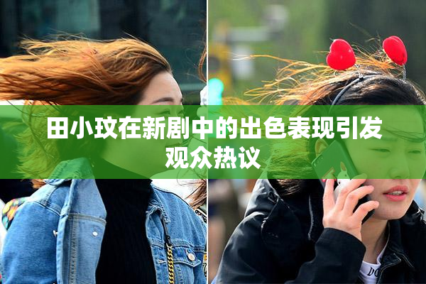 田小玟在新剧中的出色表现引发观众热议