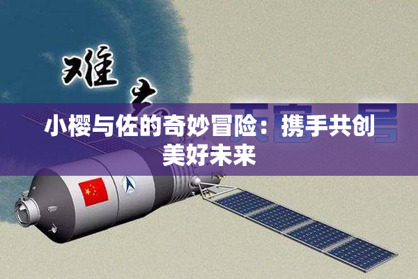 小樱与佐的奇妙冒险：携手共创美好未来