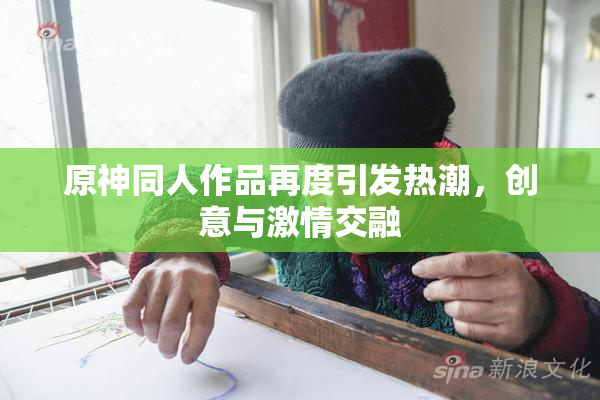 原神同人作品再度引发热潮，创意与激情交融
