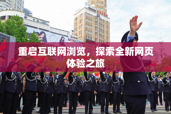 重启互联网浏览，探索全新网页体验之旅