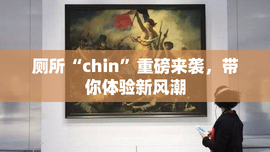 厕所“chin”重磅来袭，带你体验新风潮