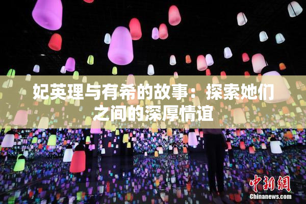 妃英理与有希的故事：探索她们之间的深厚情谊